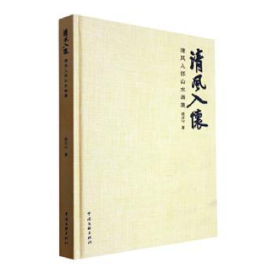 全新正版清风入怀山水画集9787519052935中国文联出版社