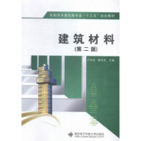 全新正版建筑材料9787560640228西安科技大学出版社