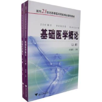 全新正版基础医学概论9787308051217浙江大学出版社