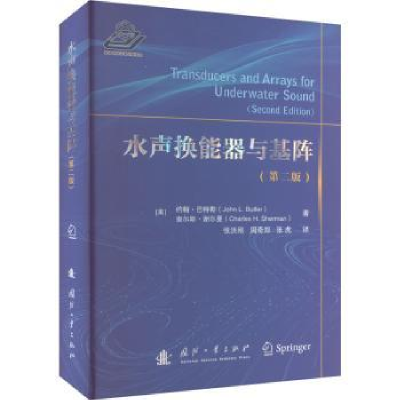 全新正版水声换能器与基阵9787118129489国防工业出版社