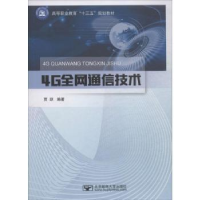 全新正版4G通信技术97875635575北京邮电大学出版社