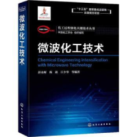 全新正版微波化工技术97871241136化学工业出版社