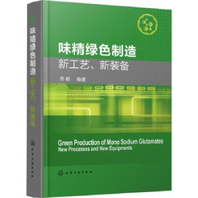 全新正版味精绿色制造新工艺、新装备9787125124化学工业出版社