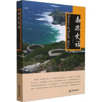 全新正版南非史话9787506895828中国书籍出版社