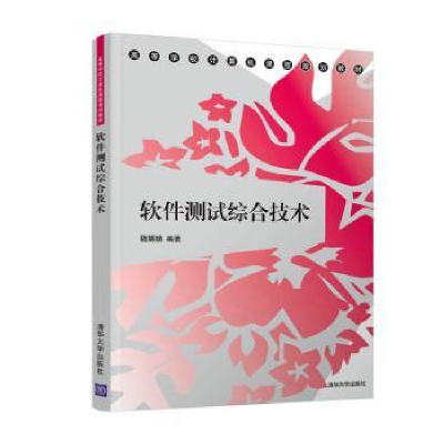 全新正版软件测试综合技术9787302537946清华大学出版社
