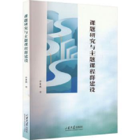 全新正版课题研究与主题课程群建设9787560778105山东大学出版社