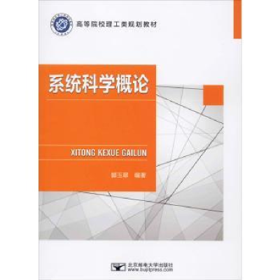 全新正版系统科学概论9787563560561北京邮电大学出版社