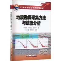 全新正版地震勘探采集方法与试验分析97875183562石油工业出版社