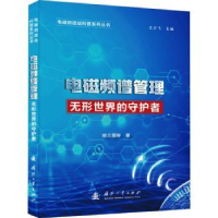 全新正版电磁频谱管理:形世的守护者9787118130287国防工业出版社