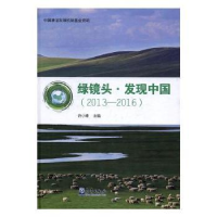 全新正版绿镜头·发现中国(2013-2016)9787502962036气象出版社