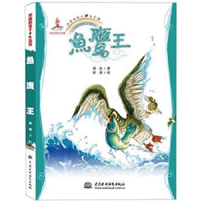 全新正版鱼鹰王:美绘本978751704中国水利水电出版社
