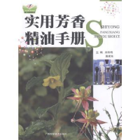 全新正版实用芳香精油手册9787807636946广西科学技术出版社