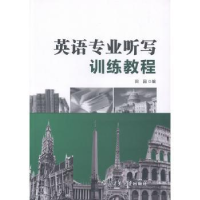 全新正版英语专业听写训练教程9787561242971西北工业大学出版社