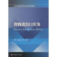 全新正版货物进出口实务9787550412521西南财经大学出版社