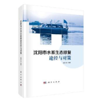全新正版沈阳市水系生态修复途径与对策9787030655738科学出版社