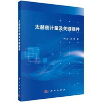 全新正版太赫兹计量及关键器件9787030630612科学出版社