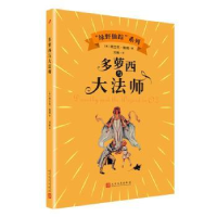 全新正版多萝西与大法师9787020144792人民文学出版社