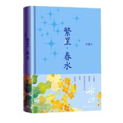 全新正版繁星·春水:珍藏本9787020188人民文学出版社