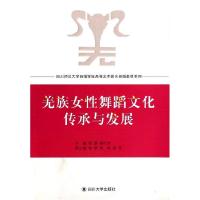 全新正版羌族女舞蹈文化传承与发展9787561469132四川大学出版社