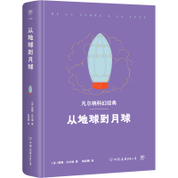 全新正版从地球到月球9787505729025中国友谊出版公司