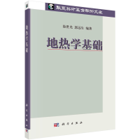 全新正版地热学基础9787030249562科学出版社