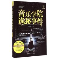 全新正版音乐学院诡秘事件9787511315267中国华侨出版社