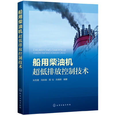 全新正版船用柴油机超低排放控制技术97871240016化学工业出版社