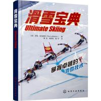 全新正版滑雪宝典97871215496化学工业出版社