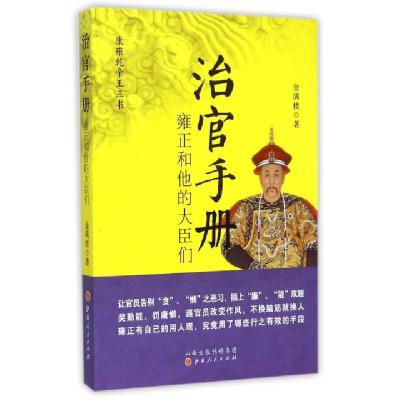 全新正版治官手册:雍正和他的大臣们9787203089971山西人民出版社