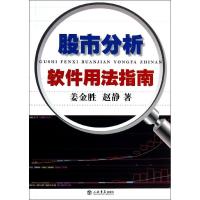 全新正版分析软件用法指南9787545808353上海书店出版社