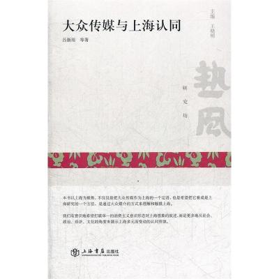 全新正版大众传媒与上海认同9787545805406上海书店出版社