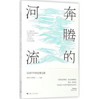 全新正版奔腾的河流9787208147881上海人民出版社