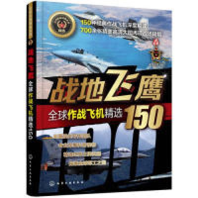 全新正版战地飞鹰:全球作战飞机精选1509787124490化学工业出版社