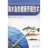 全新正版海水鱼类健康养殖技术9787810678520青岛海洋大学出版社