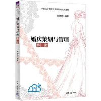 全新正版婚庆策划与管理(第2版)9787302603443清华大学出版社