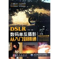 全新正版DSLR数码单反摄影从入门到精通9787030277398科学出版社