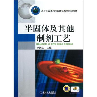 全新正版半固体及制剂工艺9787111427827机械工业出版社