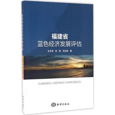 全新正版福建省蓝色经济发展评估9787502795818海洋出版社