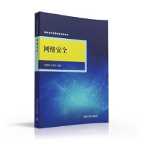 全新正版网络安全9787302428121清华大学出版社