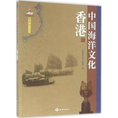 全新正版中国海洋文化:香港卷9787502791032海洋出版社