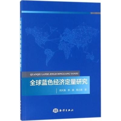 全新正版全球蓝色经济定量研究9787521000665海洋出版社