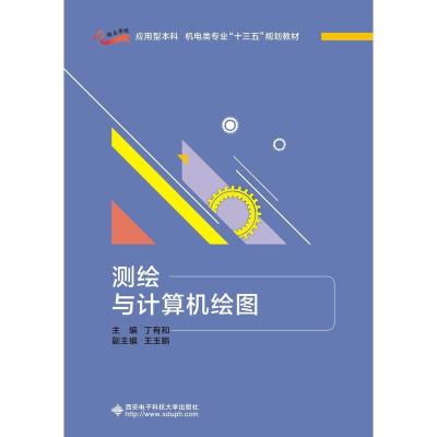 全新正版测绘与计算机绘图9787560658西安科技大学出版社