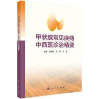 全新正版甲状腺常见疾病中西医诊治精要9787030611864科学出版社