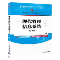 全新正版现代管理信息系统9787302481133清华大学出版社