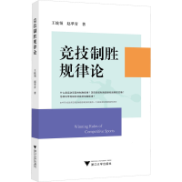 全新正版竞技制胜规律论9787308161浙江大学出版社有限责任公司