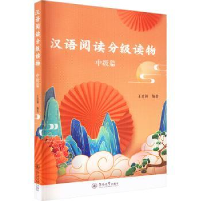 全新正版汉语阅读分级读物(中级篇)9787566838暨南大学出版社