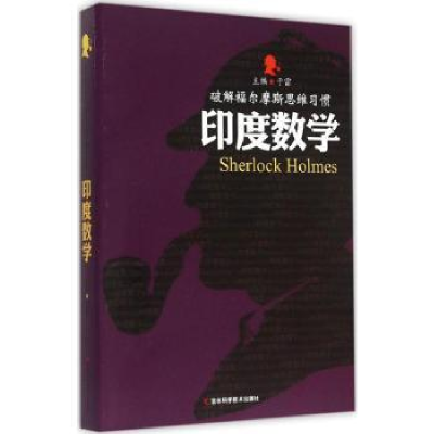 全新正版印度数学9787538485318吉林科学技术出版社