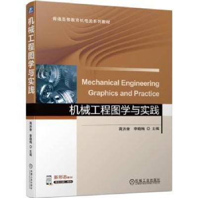 全新正版机械工程图学与实践9787111713876机械工业出版社