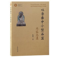 全新正版吐鲁番中小型石窟内容总录9787573204882上海古籍出版社