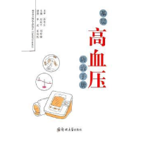 全新正版基层高血压防治手册9787564577360郑州大学出版社